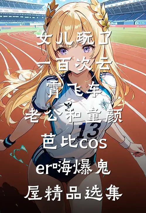 女儿玩了一百次云霄飞车，老公和童颜芭比coser嗨爆鬼屋精品选集