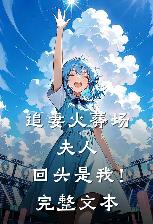 追妻火葬场：夫人，回头是我！完整文本