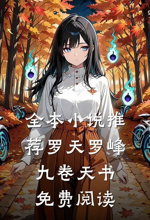 全本小说推荐罗天罗峰九卷天书免费阅读