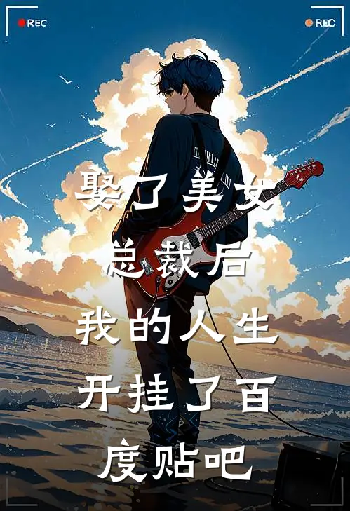 娶了美女总裁后，我的人生开挂了百度贴吧