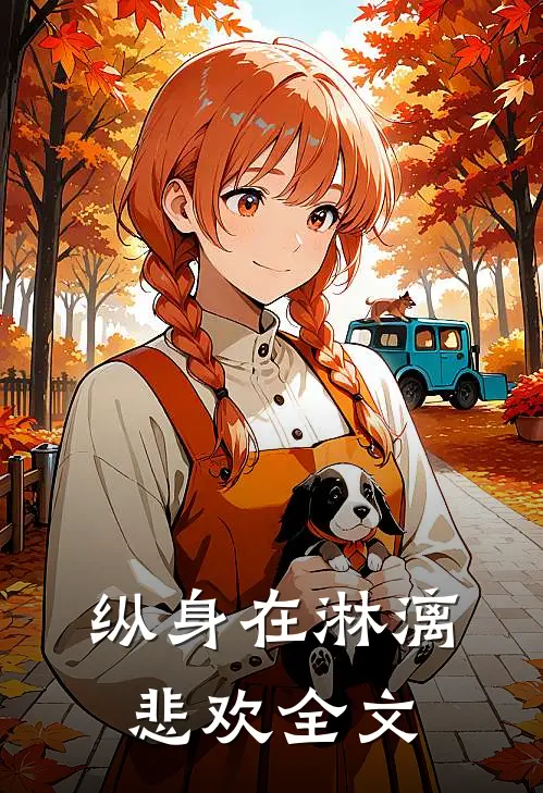 纵身在淋漓悲欢全文