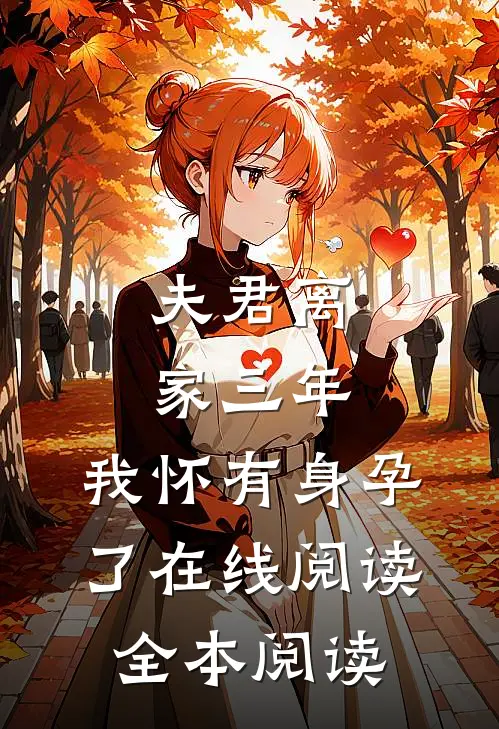 夫君离家三年，我怀有身孕了在线阅读全本阅读