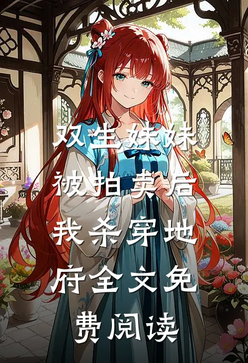 双生妹妹被拍卖后，我杀穿地府全文免费阅读