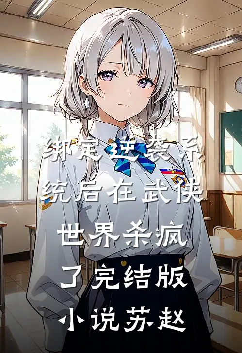 绑定逆袭系统后在武侠世界杀疯了完结版小说苏赵