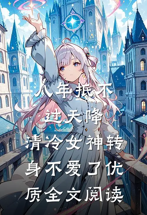 八年抵不过天降，清冷女神转身不爱了优质全文阅读