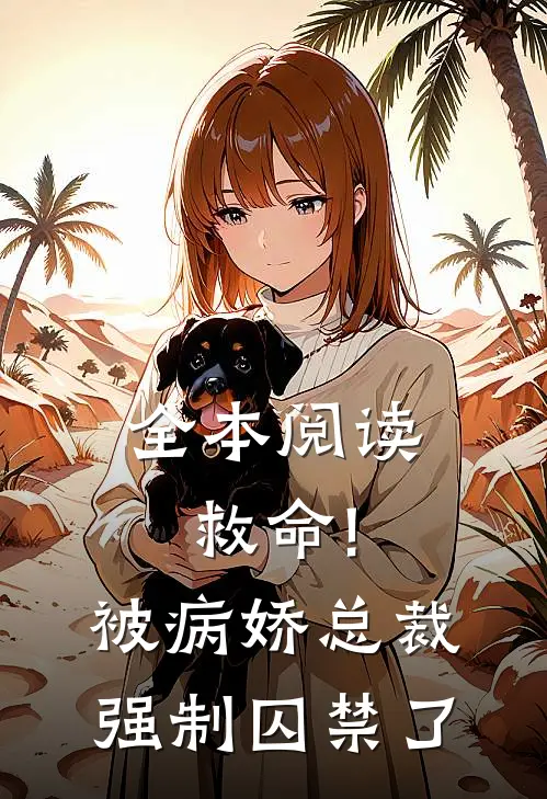 全本阅读救命!被病娇总裁强制囚禁了