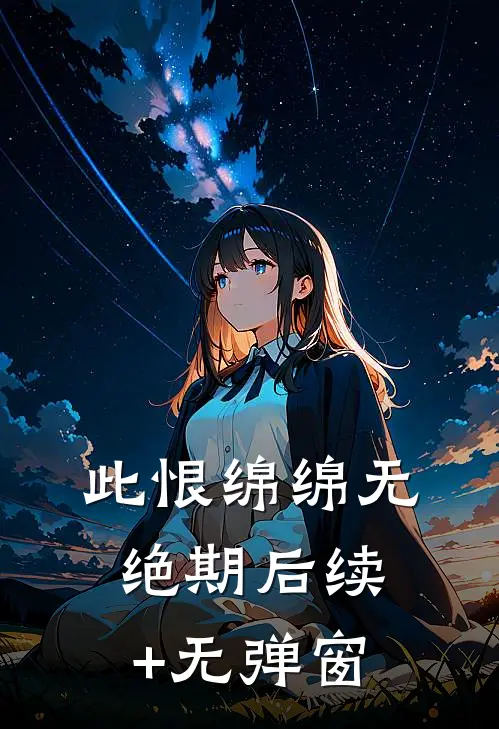 此恨绵绵无绝期后续+无弹窗