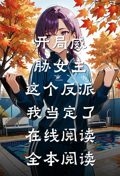 开局威胁女主，这个反派我当定了在线阅读全本阅读