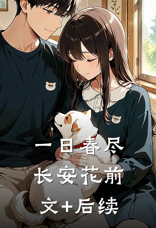 一日春尽长安花前文+后续