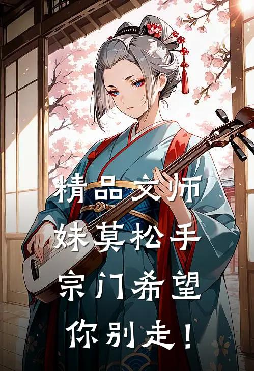 精品文师妹莫松手，宗门希望你别走！