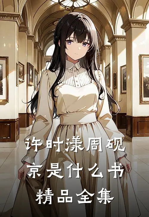 许时漾周砚京是什么书精品全集