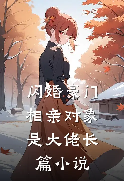 闪婚豪门：相亲对象是大佬长篇小说