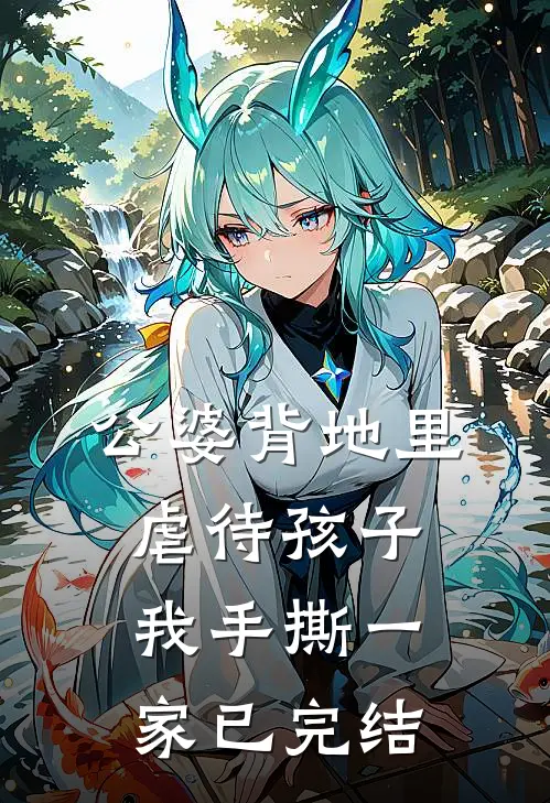公婆背地里虐待孩子，我手撕一家已完结
