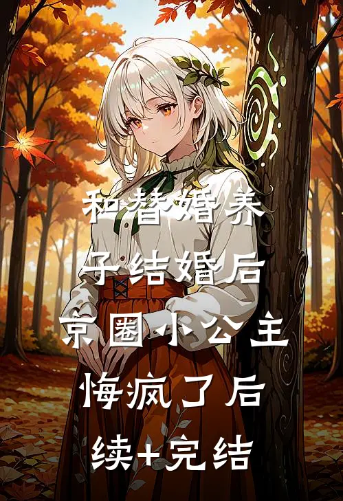 和替婚养子结婚后，京圈小公主悔疯了后续+完结