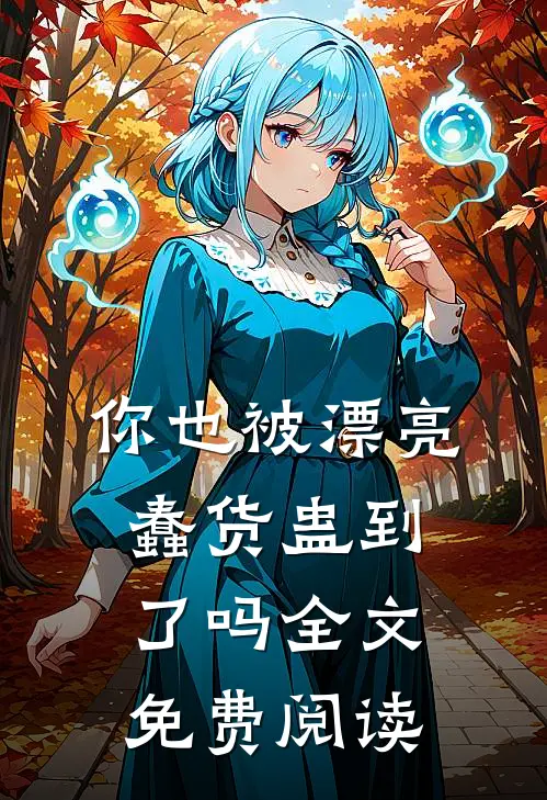 你也被漂亮蠢货蛊到了吗全文免费阅读