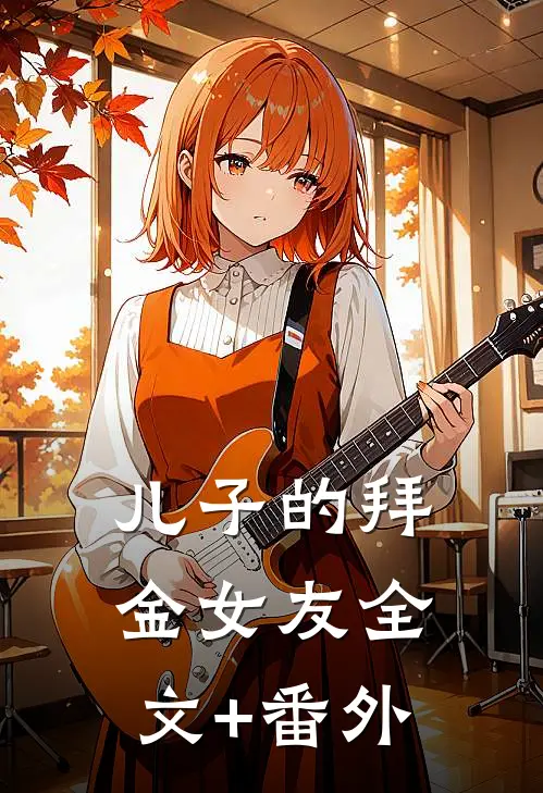 儿子的拜金女友全文+番外