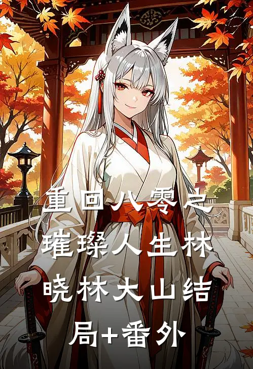 重回八零之璀璨人生林晓林大山结局+番外