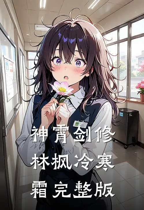 神霄剑修林枫冷寒霜完整版