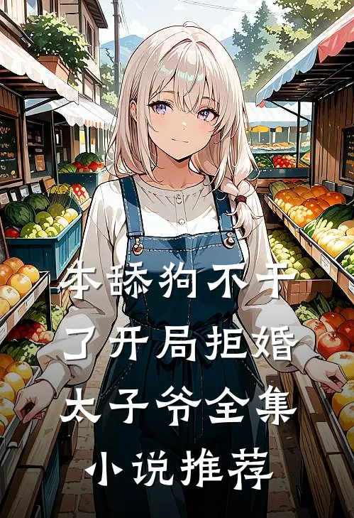 本舔狗不干了开局拒婚太子爷全集小说推荐