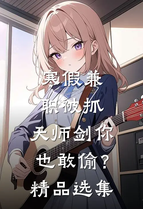寒假兼职被抓，天师剑你也敢偷？精品选集