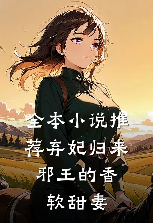 全本小说推荐弃妃归来：邪王的香软甜妻
