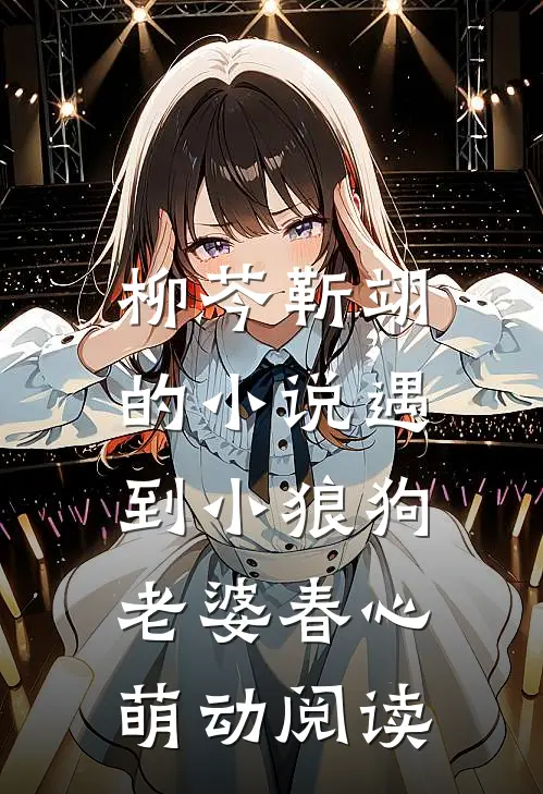 柳芩靳翊的小说遇到小狼狗，老婆春心萌动阅读
