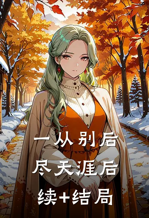 一从别后尽天涯后续+结局