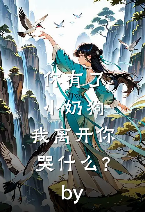 你有了小奶狗，我离开你哭什么？by