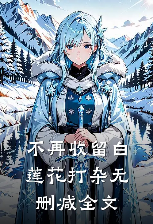 不再收留白莲花打杂无删减全文