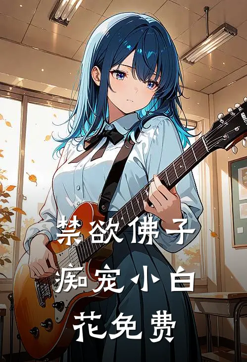 禁欲佛子痴宠小白花免费