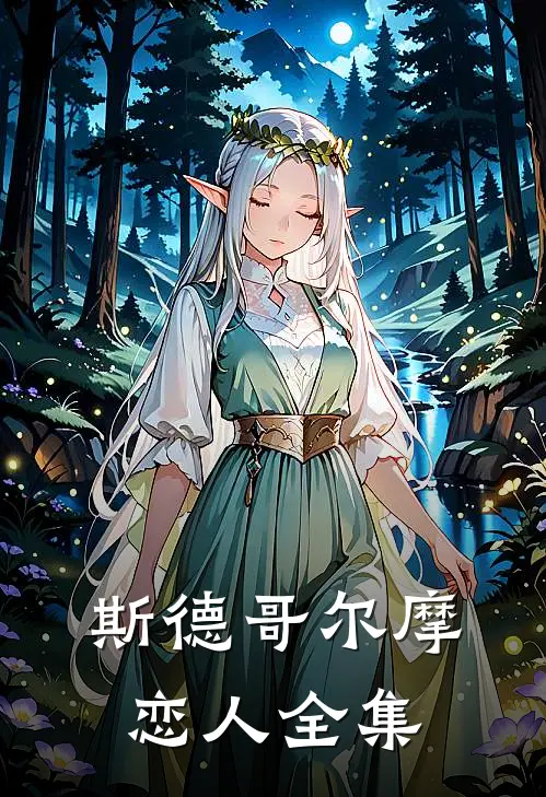 斯德哥尔摩恋人 全集
