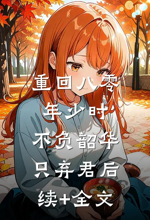 重回八零年少时，不负韶华只弃君后续+全文