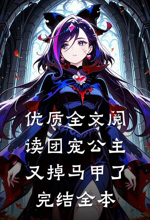 优质全文阅读团宠公主又掉马甲了完结全本