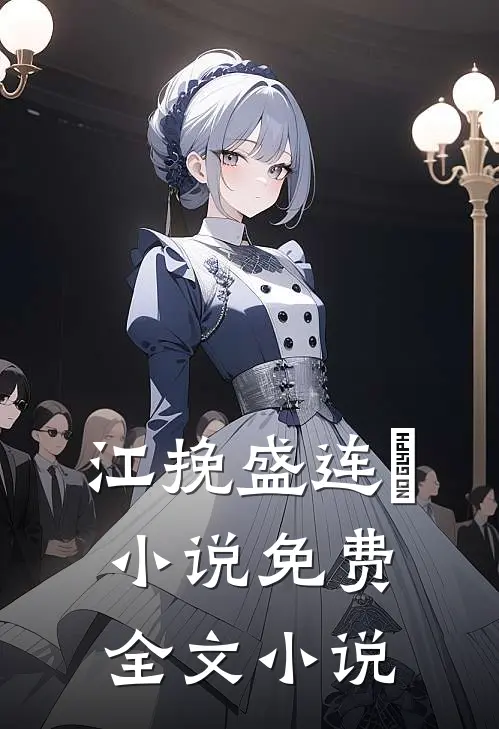 江挽盛连玦小说免费全文小说