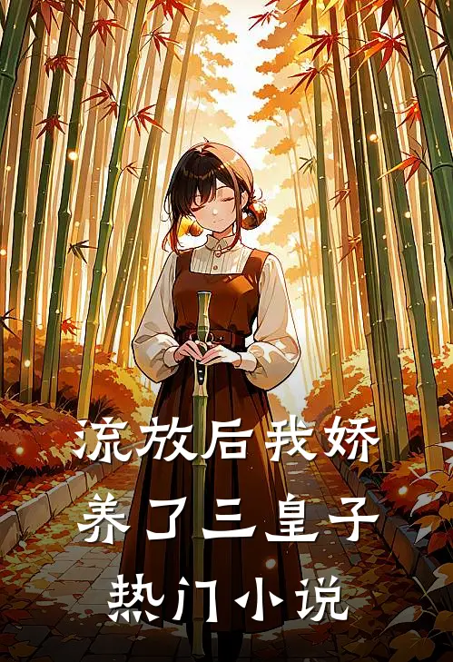 流放后我娇养了三皇子热门小说