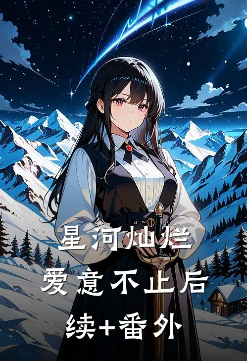 星河灿烂，爱意不止后续+番外