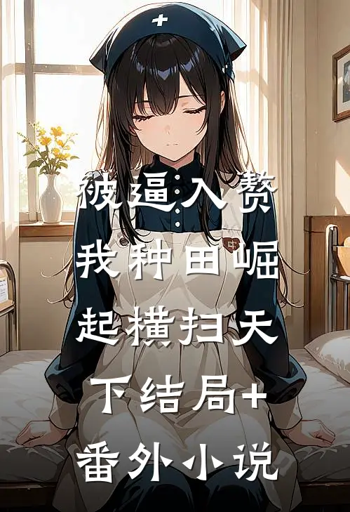 被逼入赘，我种田崛起横扫天下结局+番外小说