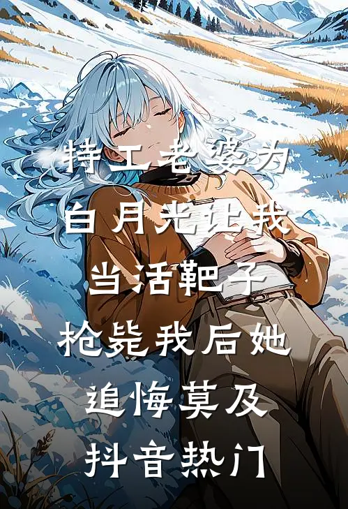 特工老婆为白月光让我当活靶子，枪毙我后她追悔莫及抖音热门