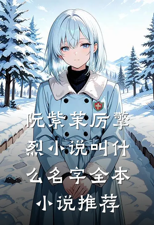 阮紫茉厉擎烈小说叫什么名字全本小说推荐