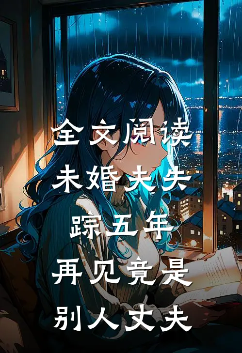 全文阅读未婚夫失踪五年：再见竟是别人丈夫