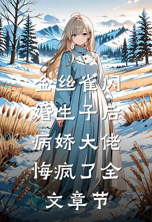 金丝雀闪婚生子后，病娇大佬悔疯了全文章节