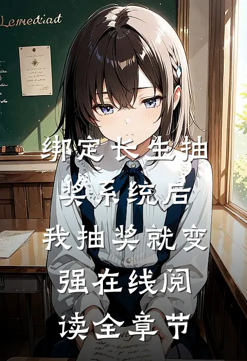 绑定长生抽奖系统后,我抽奖就变强在线阅读全章节
