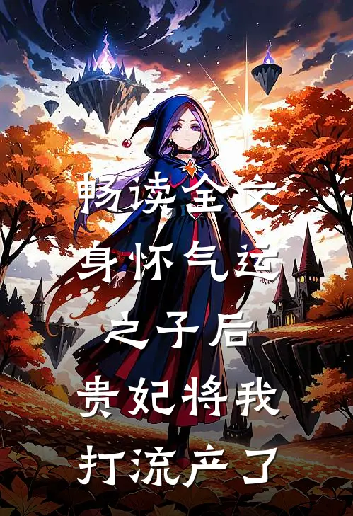 畅读全文身怀气运之子后，贵妃将我打流产了