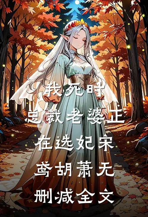 我死时，总裁老婆正在选妃宋鸢胡萧无删减全文