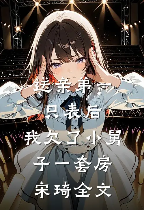 送亲弟一只表后，我欠了小舅子一套房宋琦全文