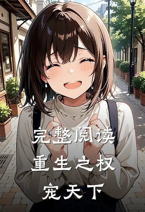 完整阅读重生之权宠天下