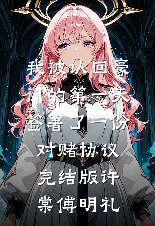 我被认回豪门的第一天，签署了一份对赌协议完结版许棠傅明礼