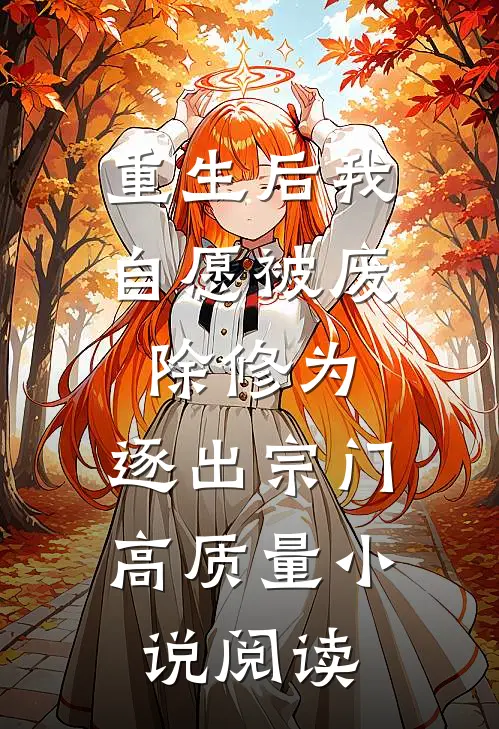 重生后我自愿被废除修为，逐出宗门高质量小说阅读