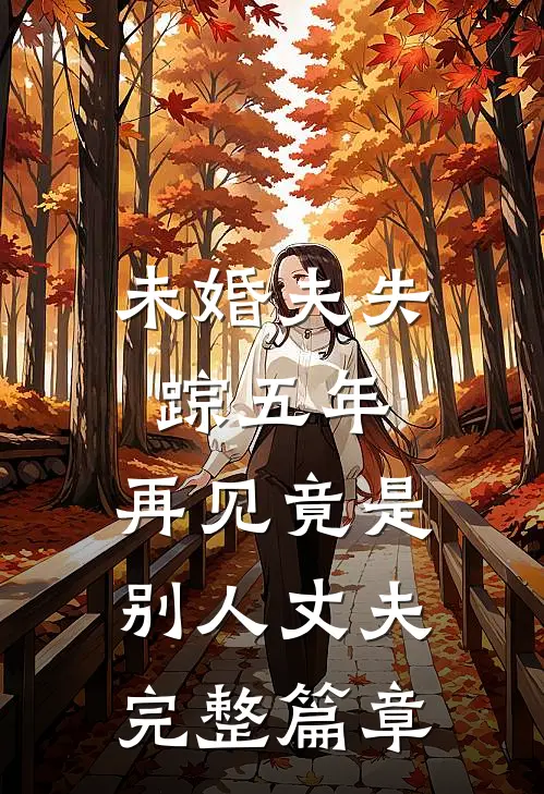 未婚夫失踪五年：再见竟是别人丈夫完整篇章