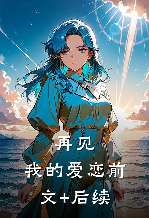 再见，我的爱恋前文+后续